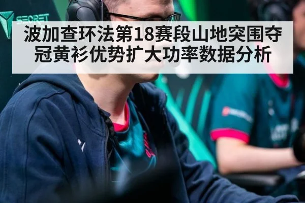 波加查环法第18赛段山地突围夺冠黄衫优势扩大功率数据分析