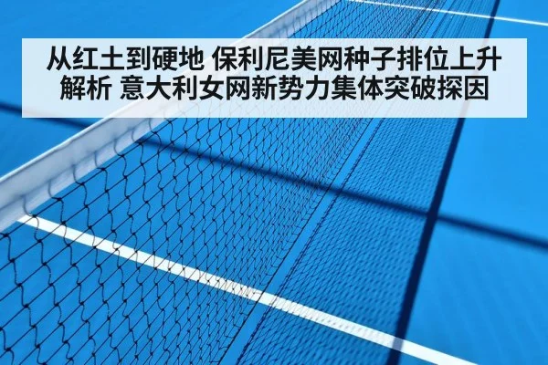 从红土到硬地 保利尼美网种子排位上升解析 意大利女网新势力集体突破探因